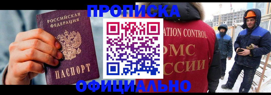 прописка для работы в Апшеронске